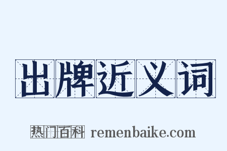 出牌近义词是什么意思的图片